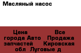 Масляный насос shantui sd32 › Цена ­ 160 000 - Все города Авто » Продажа запчастей   . Кировская обл.,Луговые д.